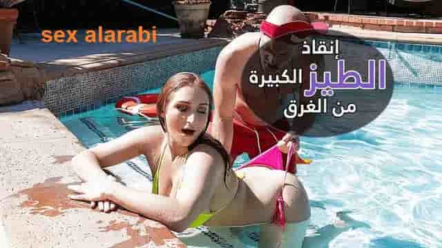 سكس نيك طيز في المسبح - سكس مترجم - xnxx start - سكس اكس ان اكس اكس