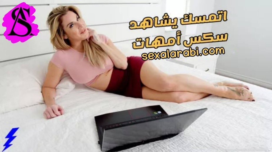 أبني مدمن الأباحية – سكس مترجم