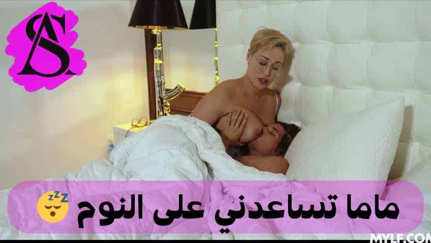 سكس ماما بدي نام بين بزازك – سكس امهات مترجم