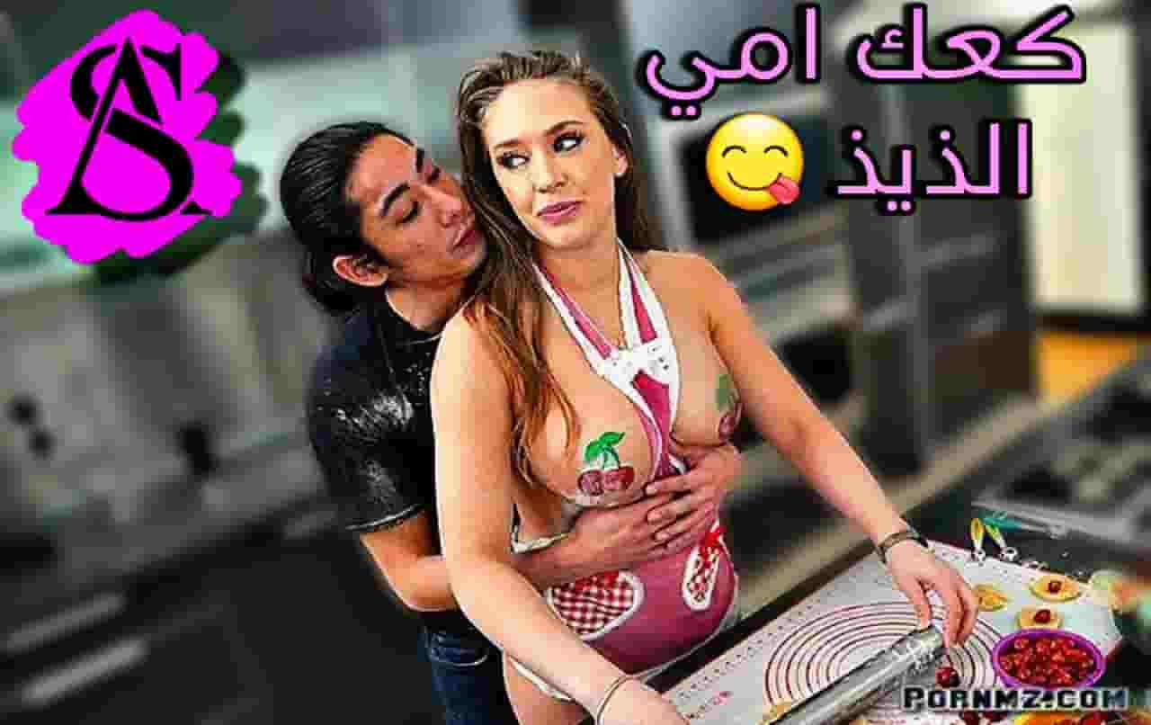سكس امهات – كعك ماما لذيذ زي كسها – سكس مترجم – xnxx