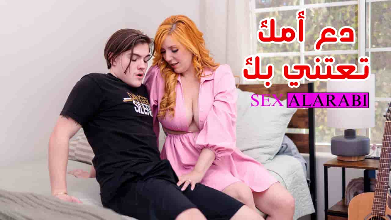 اترك أمك تهتم بك – سكس مترجم امهات – xnxx mom and son